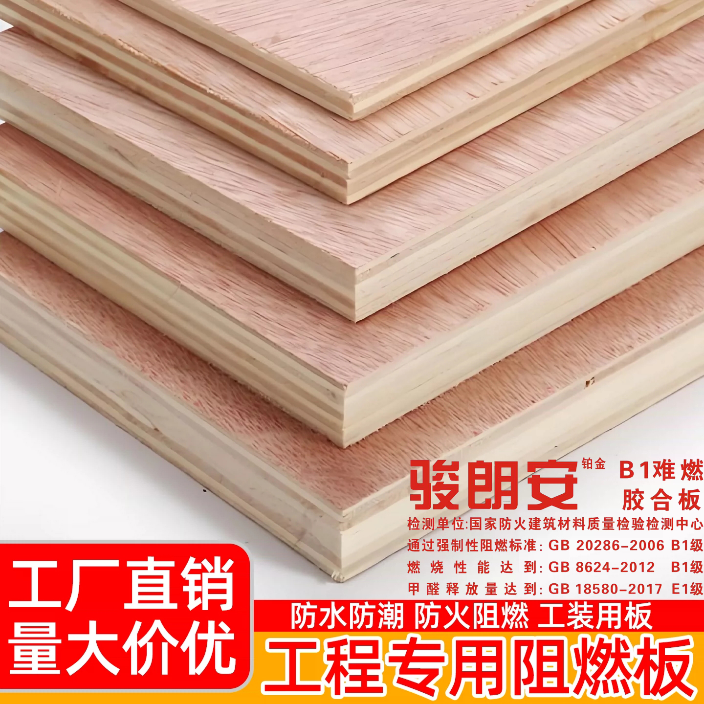骏朗安B1阻燃板实拍