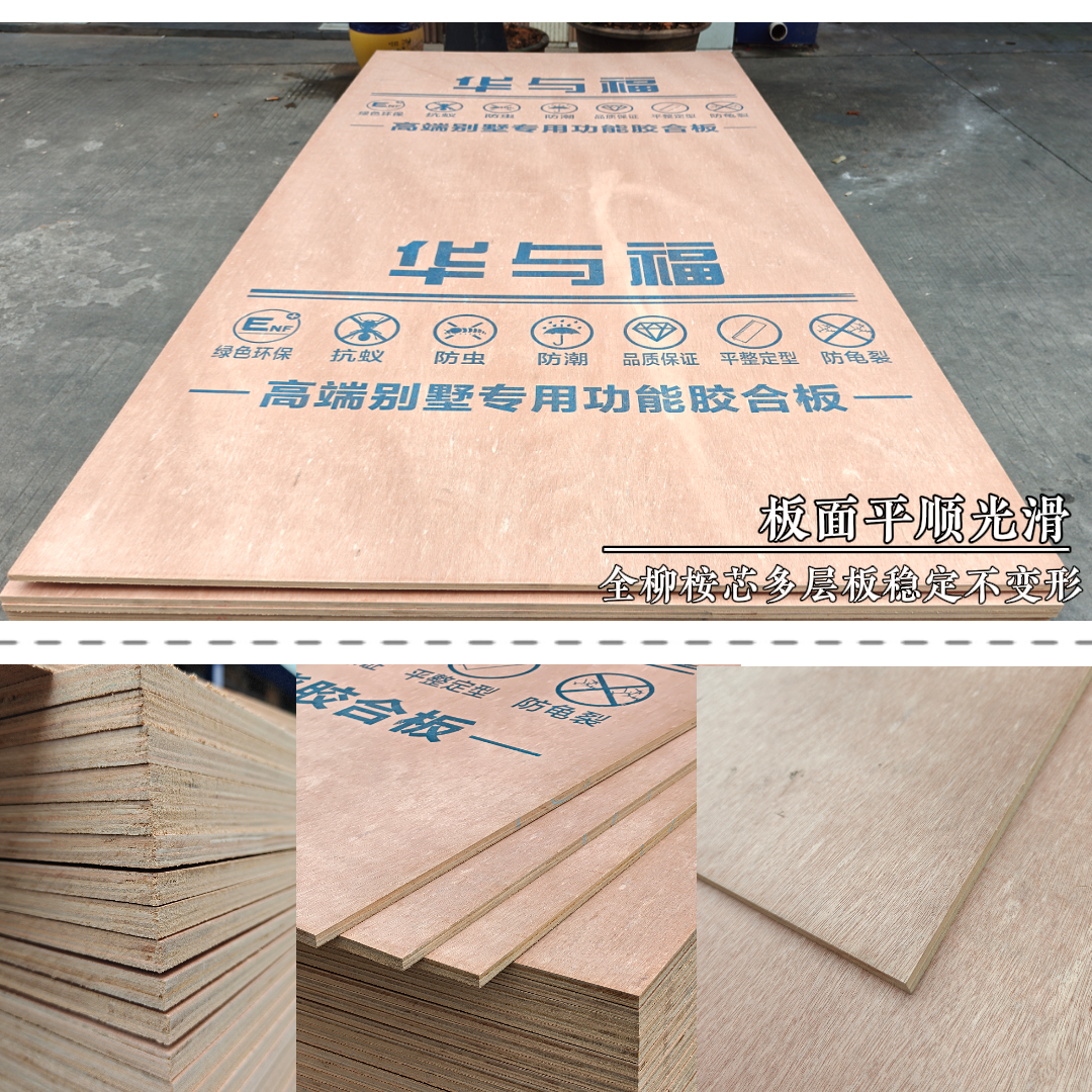 华与福高端别墅专用功能胶合板实拍